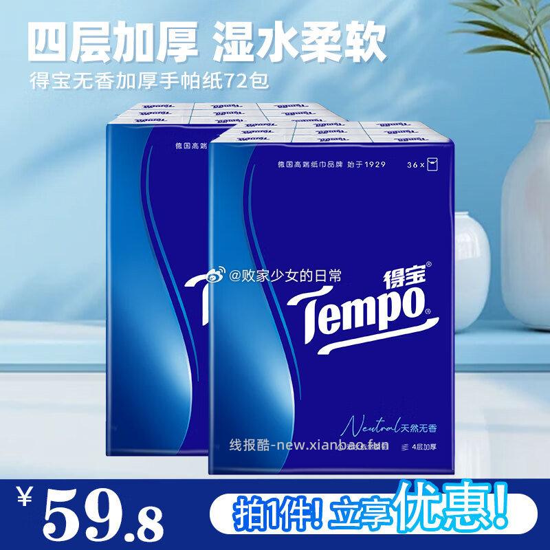 得宝纸巾 经典无香手帕纸4层7张*72包 39.8元 - 线报酷