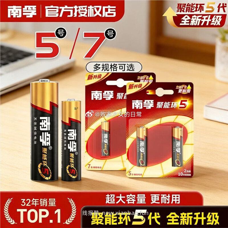 南孚聚能环碱性干电池5号电池6粒 9.9元，南孚聚能环碱性干电池7号电池6粒 9.9元 - 线报酷