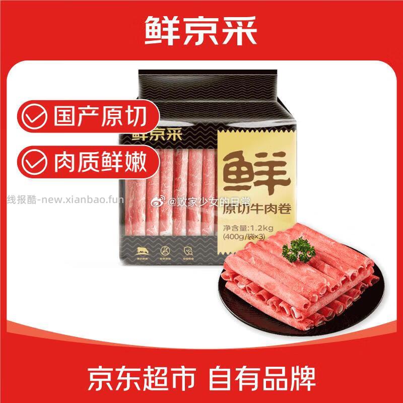 鲜京采国产黄牛牛肉卷400g*3拍2 132.81元 - 线报酷