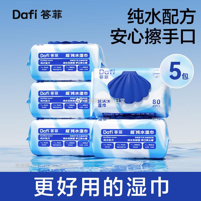 答菲婴儿纯水湿巾80抽*5包 19.9元 - 线报酷