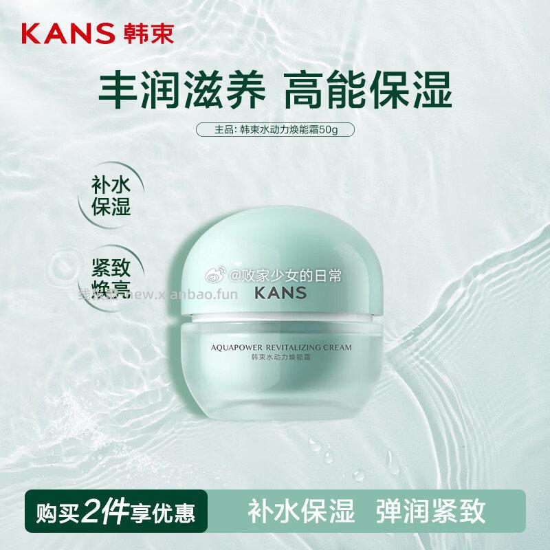 韩束水动力焕能霜50g，韩束水动力精华液30ml，韩束水动力焕能乳100ml - 线报酷