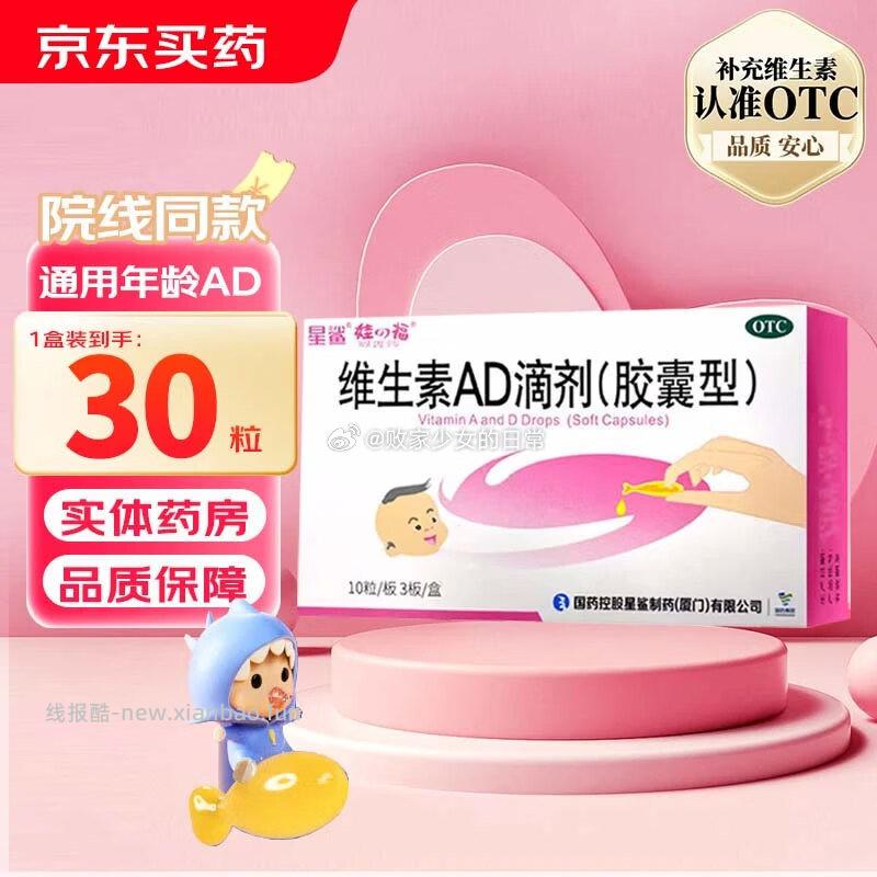 星鲨AD滴剂30粒*3盒装 54.88元，星鲨AD滴剂60粒*1盒装 47.11元 - 线报酷