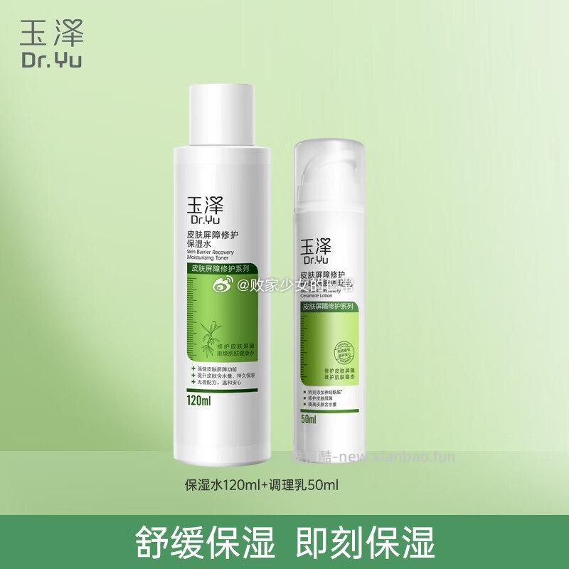玉泽保湿水120ml+调理乳50ml 75元，玉泽净颜控油爽肤水200ml 29元 - 线报酷