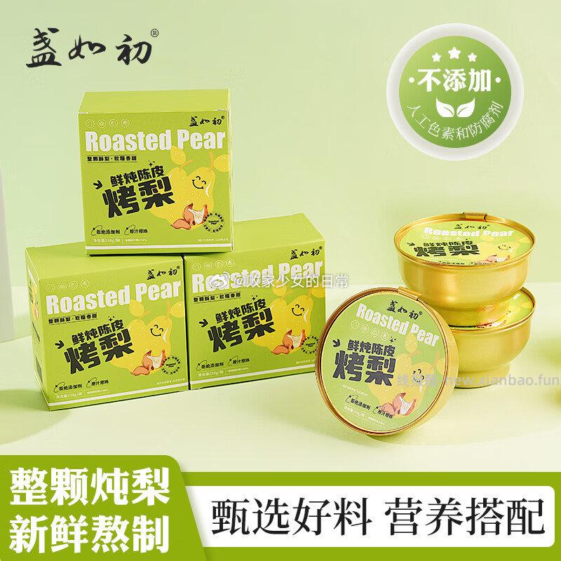 盏如初 陈皮整棵烤梨6碗 39.9元 - 线报酷