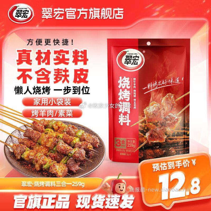 翠宏三合一烧烤调料259g 11.8元，翠宏四川红油泼辣子195g*2瓶 16.8元 - 线报酷