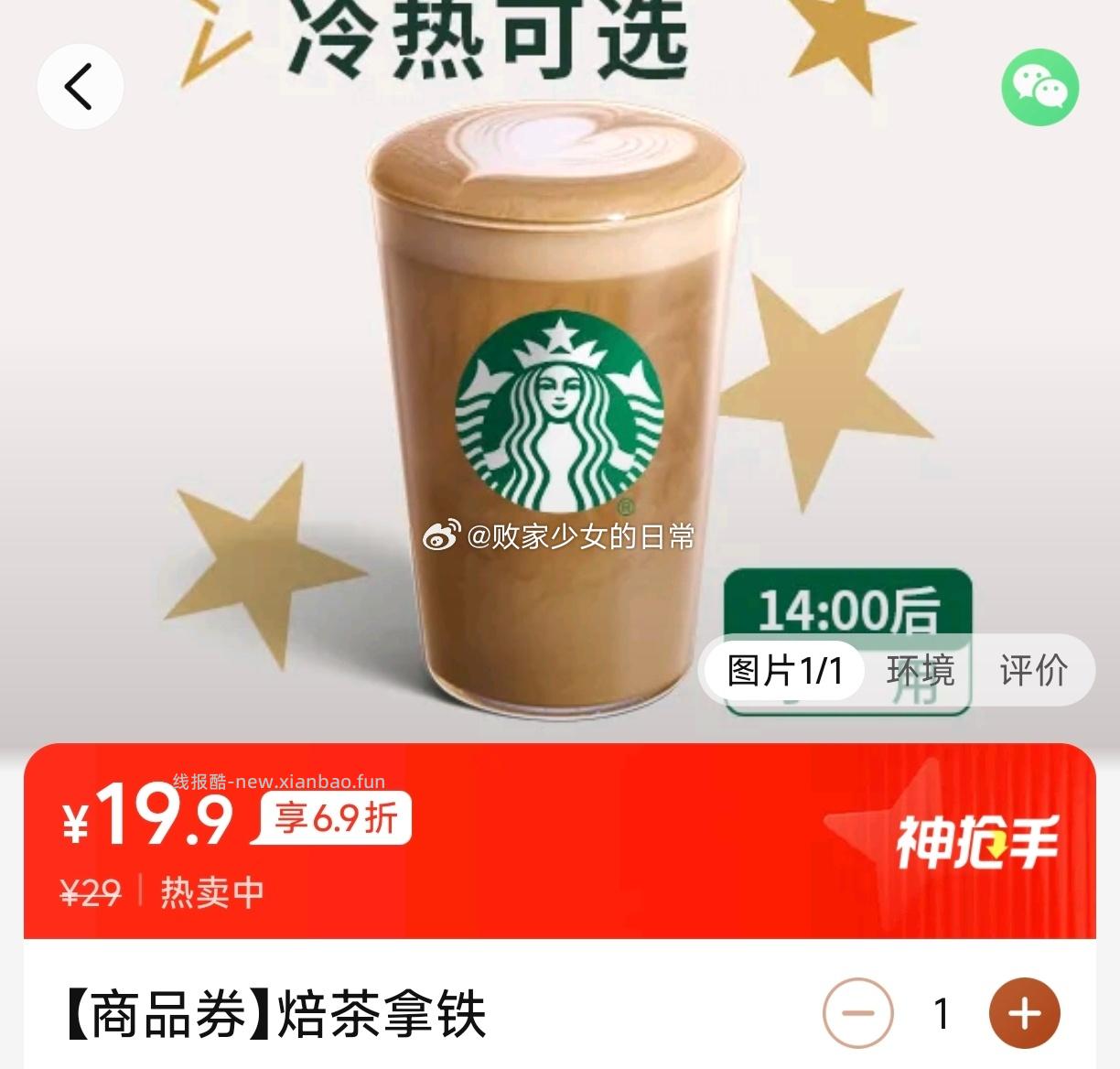 星巴克焙茶拿铁兑换劵 19.9元，星巴克冰摇红莓黑加仑茶（超大杯）兑换劵 19.9元 - 线报酷