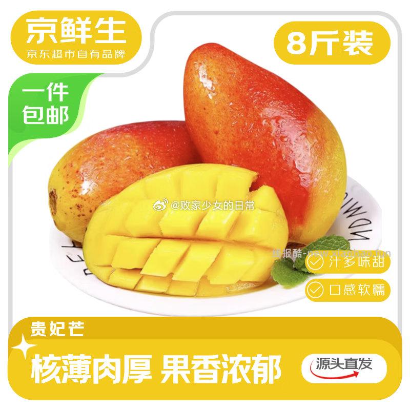 京鲜生海南贵妃芒净重8斤装单果150g+ 24.8元 - 线报酷