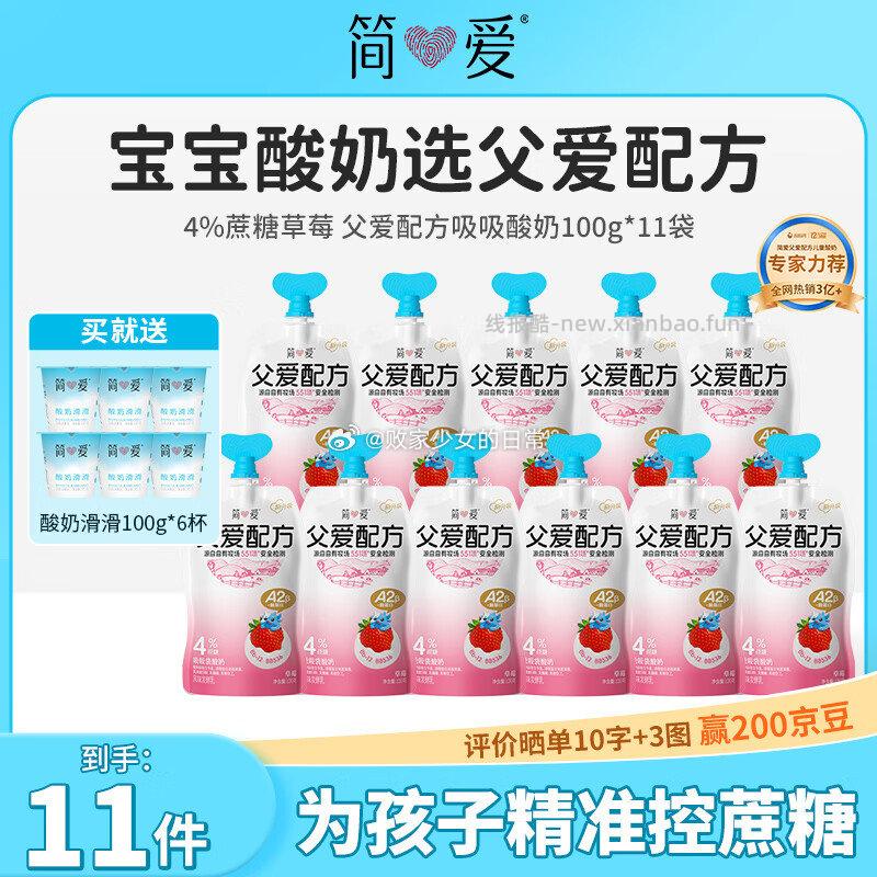 简爱父爱配方 儿童酸奶无蔗糖 100g*11 49.8元 - 线报酷