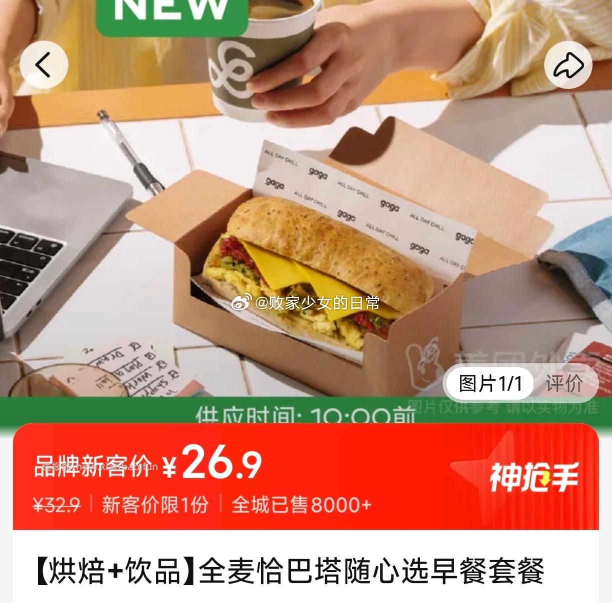 gaga全麦恰巴塔随心选早餐套餐 28.1元 - 线报酷