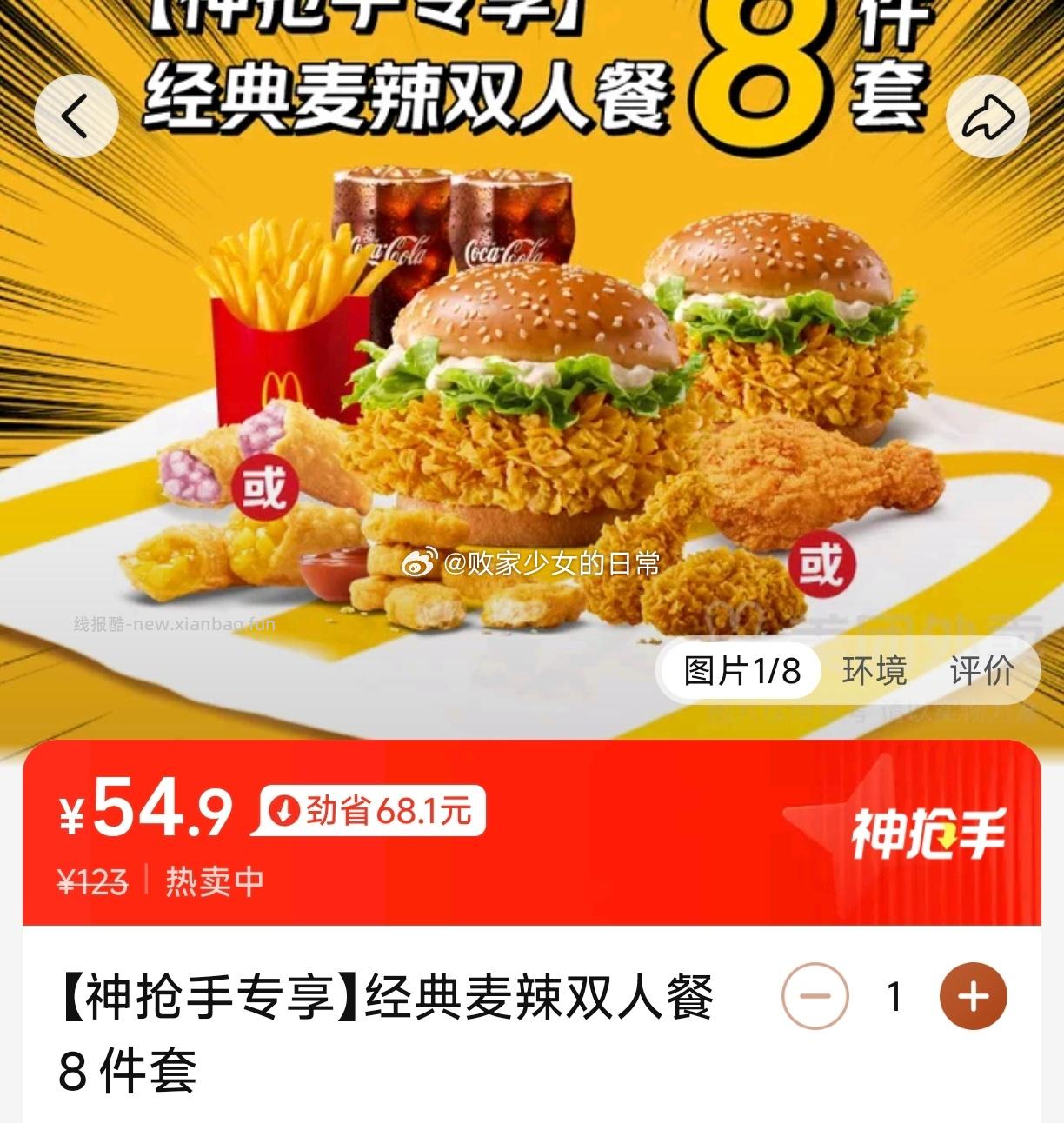 塔斯汀中国汉堡自选汉堡X2+六六大顺桶 39.9元，麦当劳麦乐送经典麦辣双人餐8件套 54.9元 - 线报酷