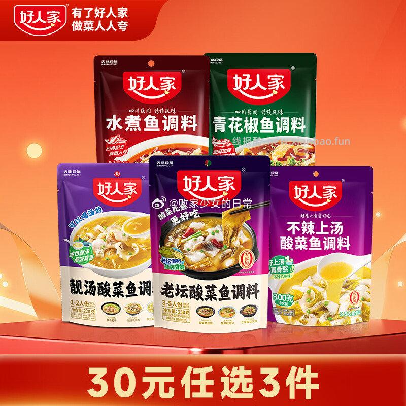 好人家老坛酸菜鱼调料350g经典原味拍3 24元，好人家鲜番茄汤料50g*1赠品 - 线报酷