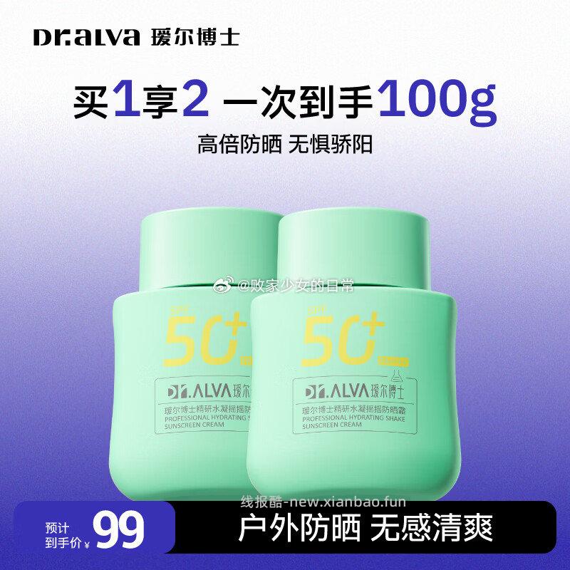 瑷尔博士防晒霜SPF50+ 摇摇防晒50g*2 34.9元 - 线报酷