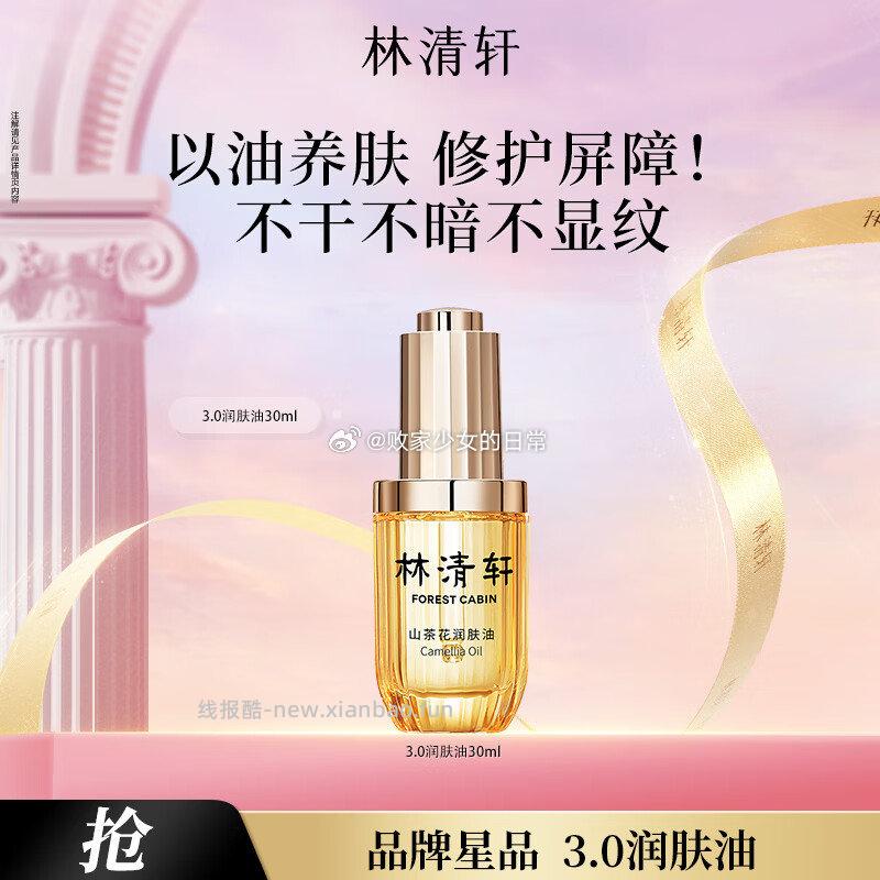 林清轩 1⃣️山茶花3.0精华油30ml 领307劵 到手69 - 线报酷