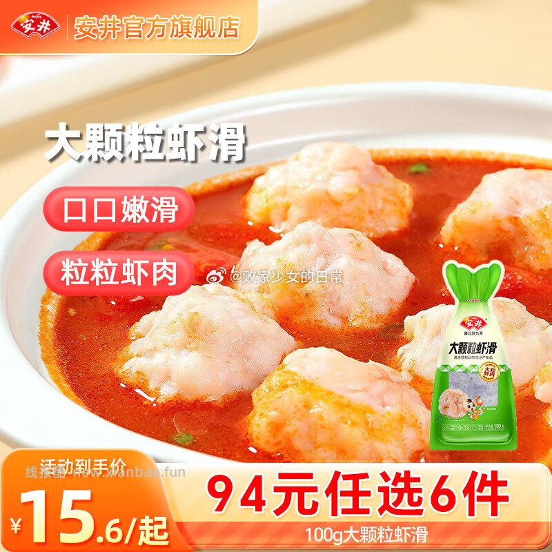 安井100g大颗粒虾滑*1袋拍6 58元 - 线报酷