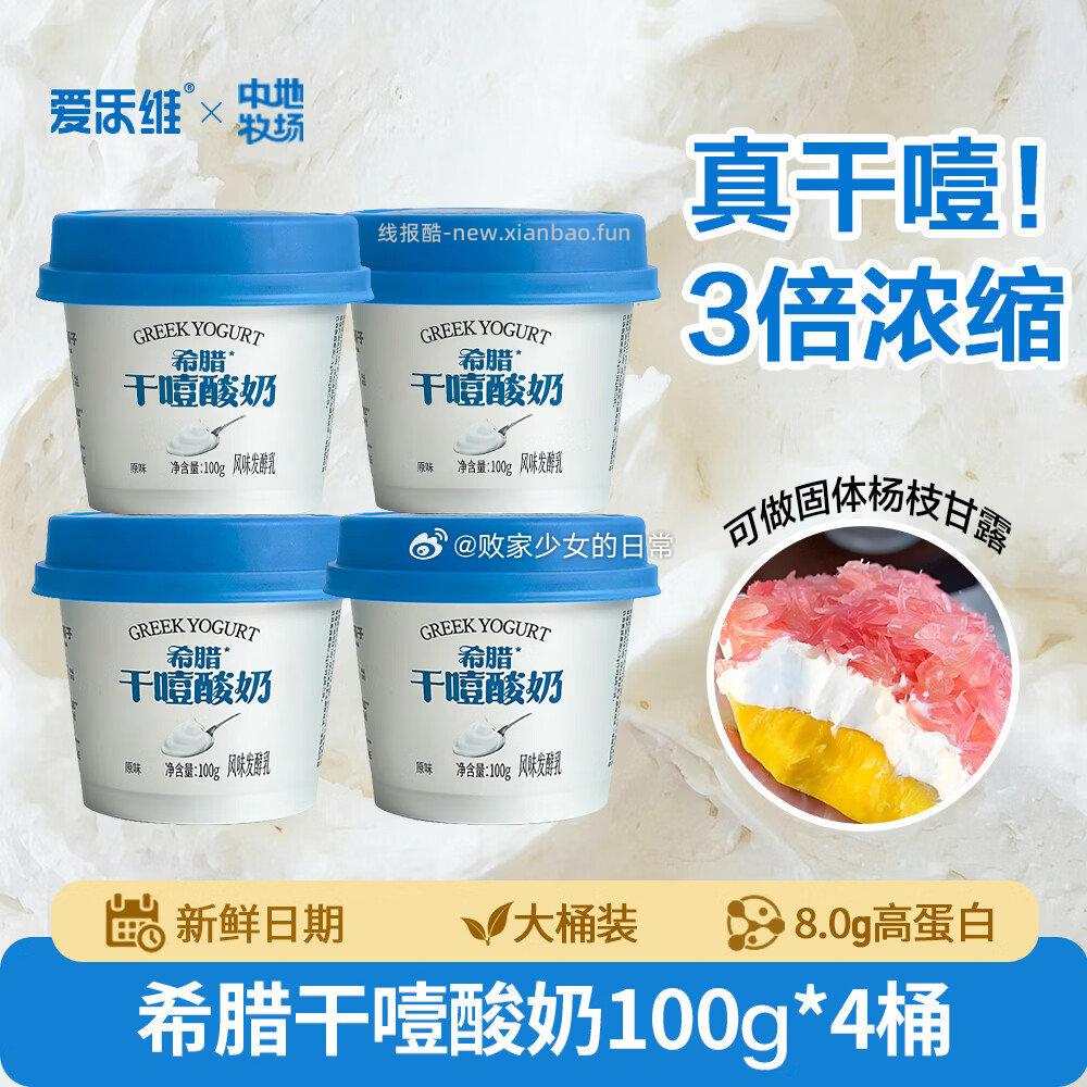 爱乐维低温希腊式干噎酸奶100g*4瓶 25.9元 - 线报酷