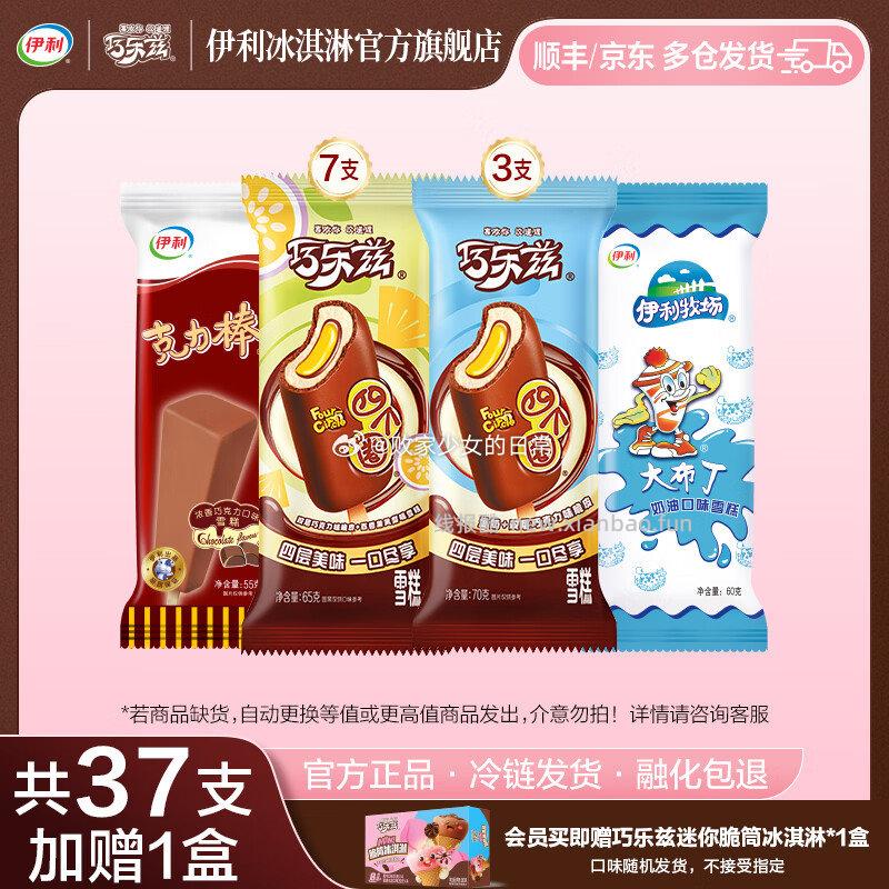 伊利巧乐兹全家福买加赠巧乐兹迷你脆筒1盒共37支+1盒（2385g） 51.9元 - 线报酷