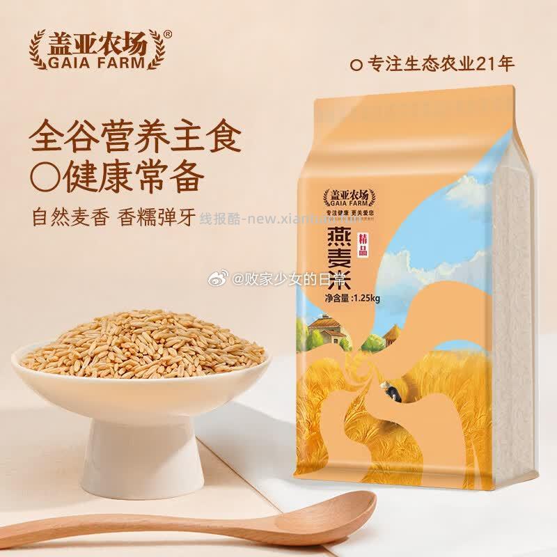 盖亚农场燕麦米1.25kg*1袋 16.9元，盖亚农场七色糙米2kg 19.91元 - 线报酷