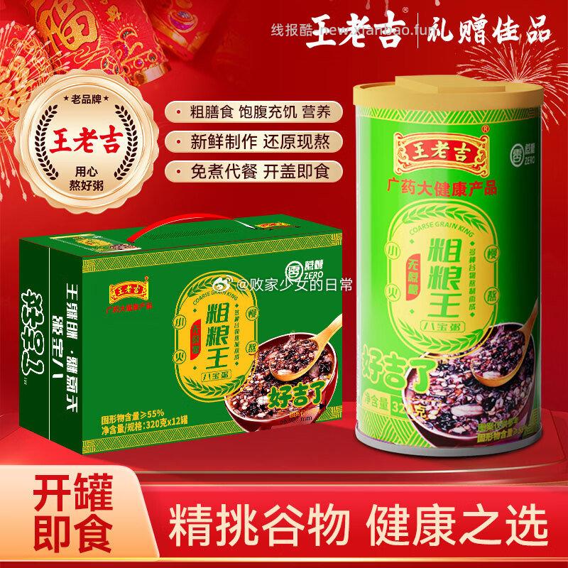 王老吉无蔗糖八宝粥320g*12罐 24.9元 - 线报酷