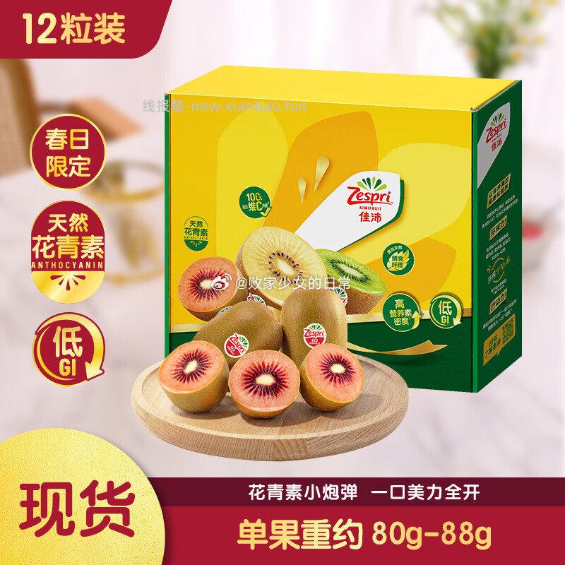 佳沛红奇异果12粒单果80-88g拍2件 79.84元 - 线报酷
