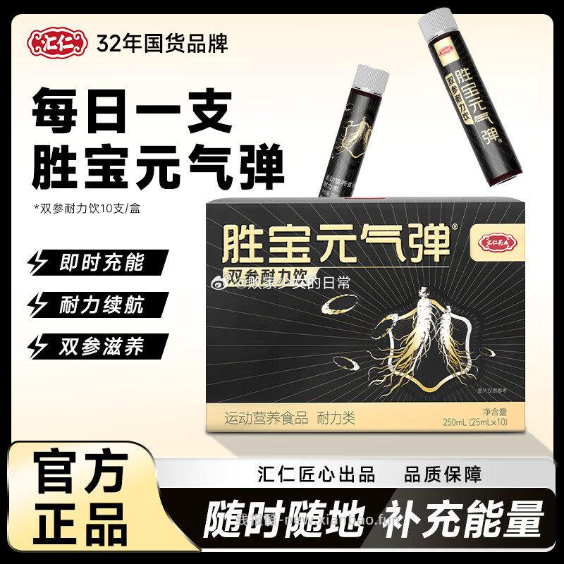 汇仁胜宝元气弹人参党参功能性能能量饮料25ml*10瓶 28元 - 线报酷