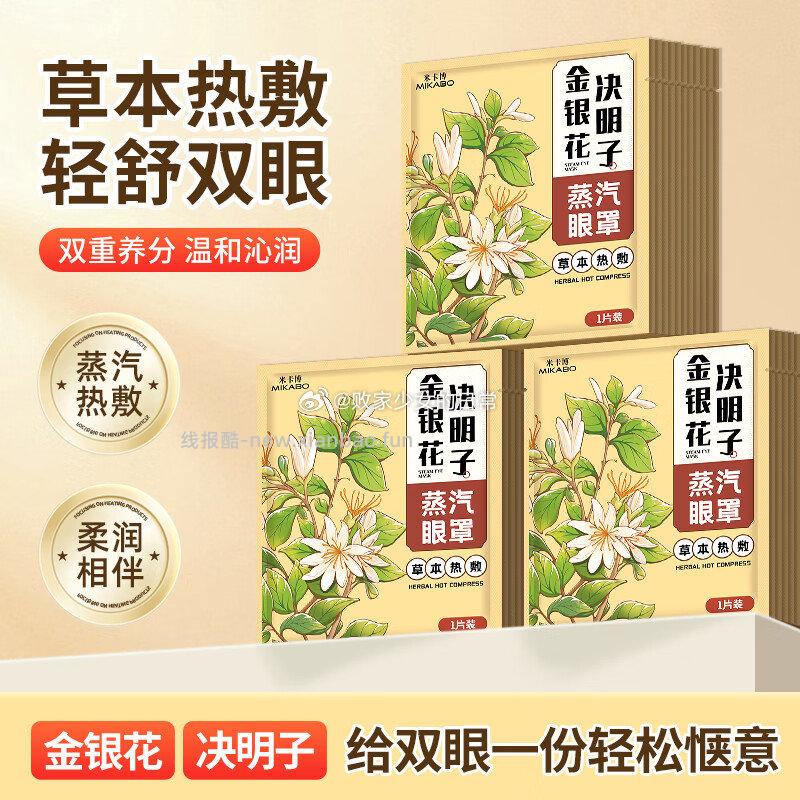 米卡博金银花决明子蒸汽眼罩30片 11.9元，米卡博叶黄素蒸汽眼罩40片 13.9元 - 线报酷