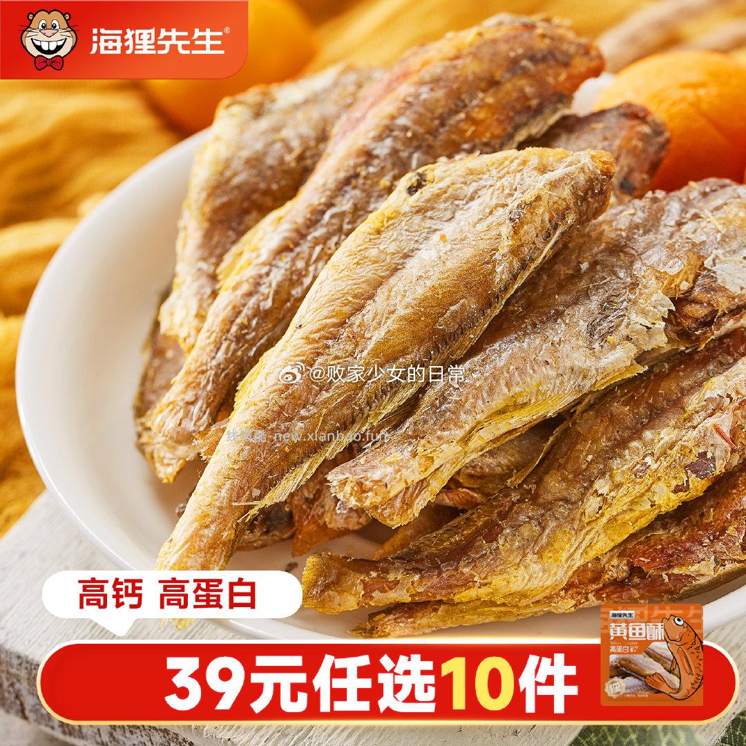 海狸先生黄鱼酥10g拍10 19元 - 线报酷