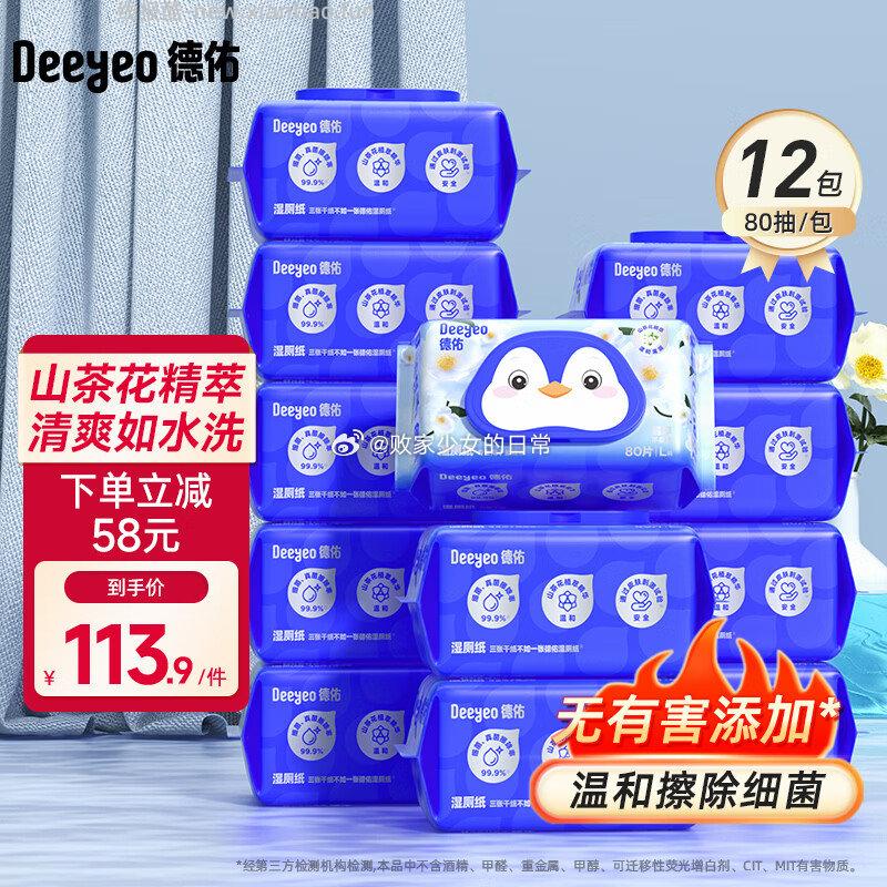 德佑湿厕纸 山茶花 80抽*12包 86.9元，德佑湿厕纸 金盏花 80片*12包 86.9元 - 线报酷