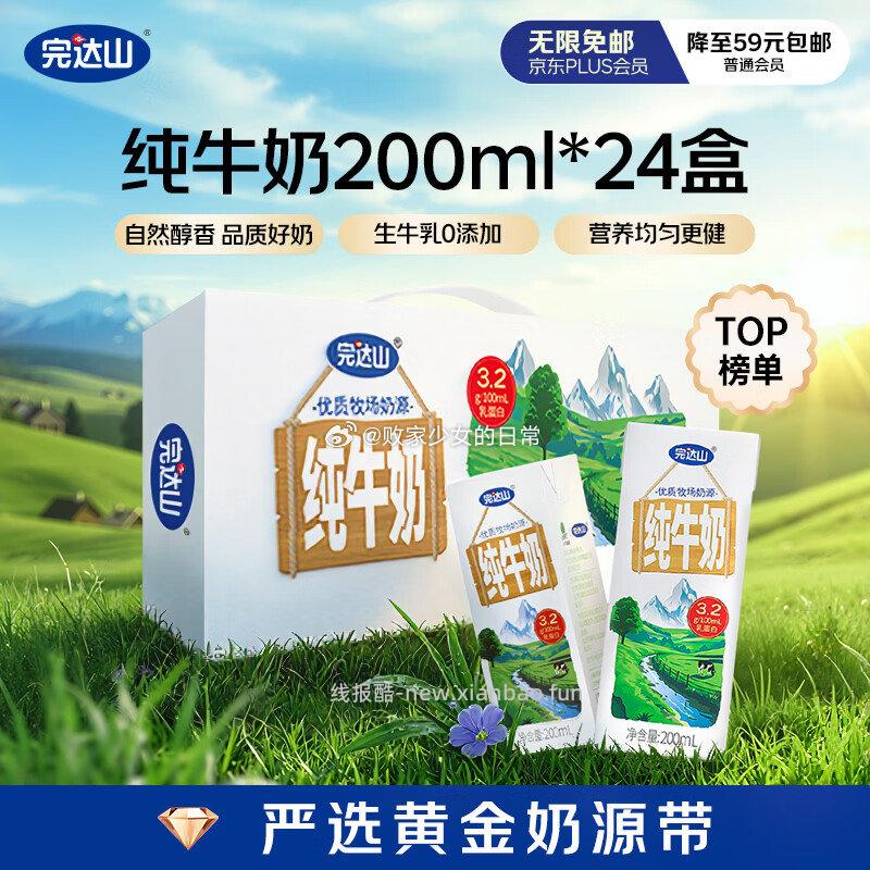 1️⃣完达山生牛乳纯牛奶200ml*24盒 拍4 - 线报酷 1️⃣完达山生牛乳纯牛奶200ml*24盒 拍4 - 线报酷