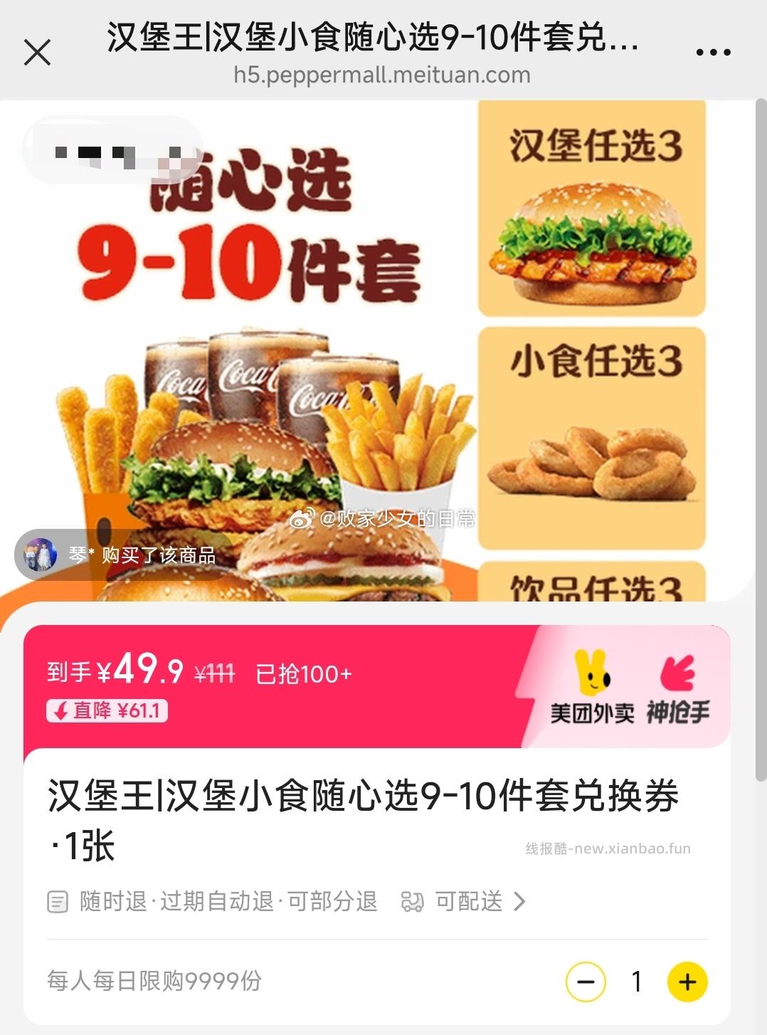 汉堡王汉堡小食随心选9-10件套兑换劵 49.9元，汉堡王大堡口福多人9件套兑换劵 42.4元 - 线报酷