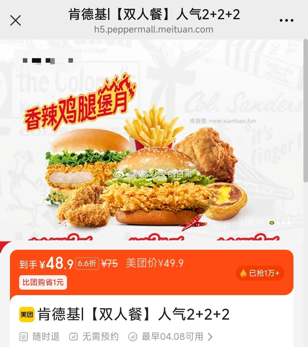 肯德基双人餐人气2+2+2 48.9元，肯德基7件爱的堡堡双人餐 48元 - 线报酷