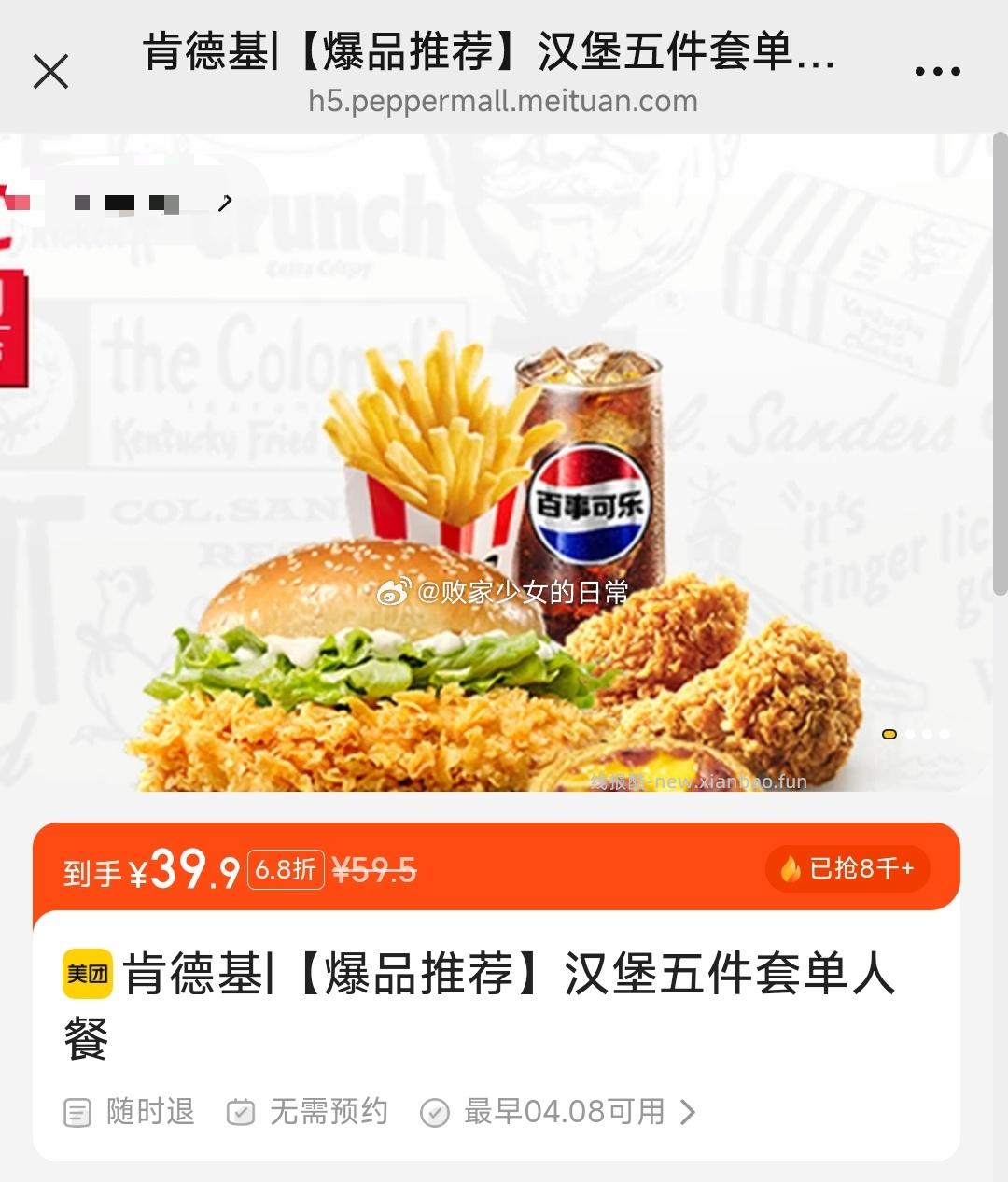 肯德基爆品推荐汉堡五件套单人餐 39.9元，肯德基甜咸小食两件套单人餐 16.5元 - 线报酷