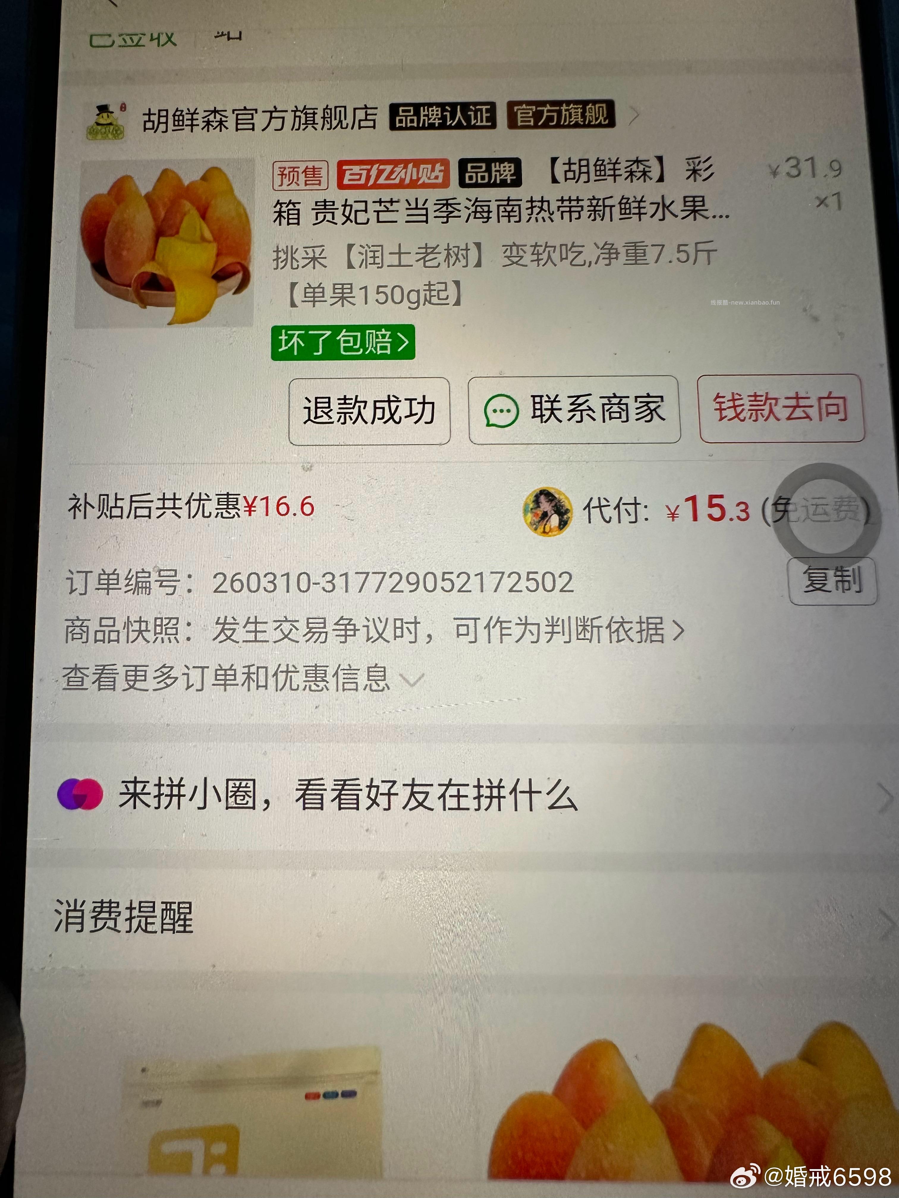 pdd五折买的胡家的🥭都放了一个月了 都生斑点了也没软 还可以去维权 - 线报酷