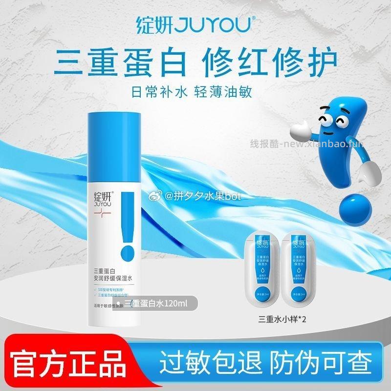 绽妍三重蛋白水120ml*1瓶+小样2支 48.7元 - 线报酷