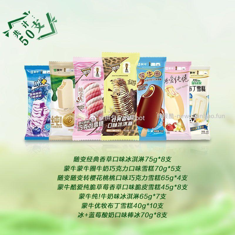 蒙牛冰淇淋50支 69.5元 - 线报酷