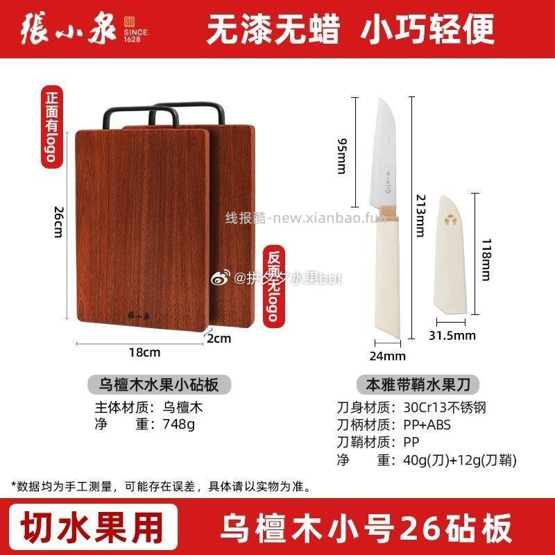 张小泉乌檀木砧板26cm+水果刀 31元 - 线报酷