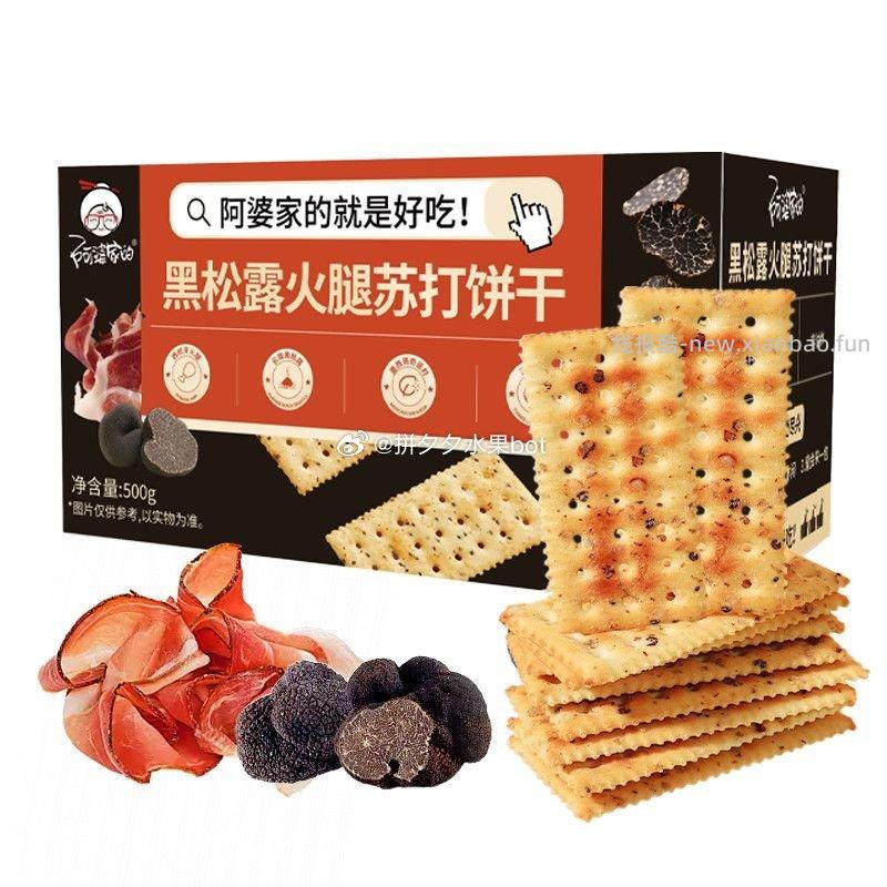 阿婆家黑松露火腿苏打饼干500g约22包 14.3元 - 线报酷