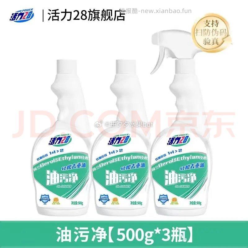 活力28油烟机清洗剂500g*3瓶 10.9元 - 线报酷