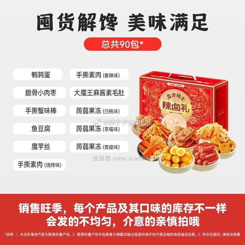 盐津铺子辣卤礼盒约90包 24.9元 - 线报酷