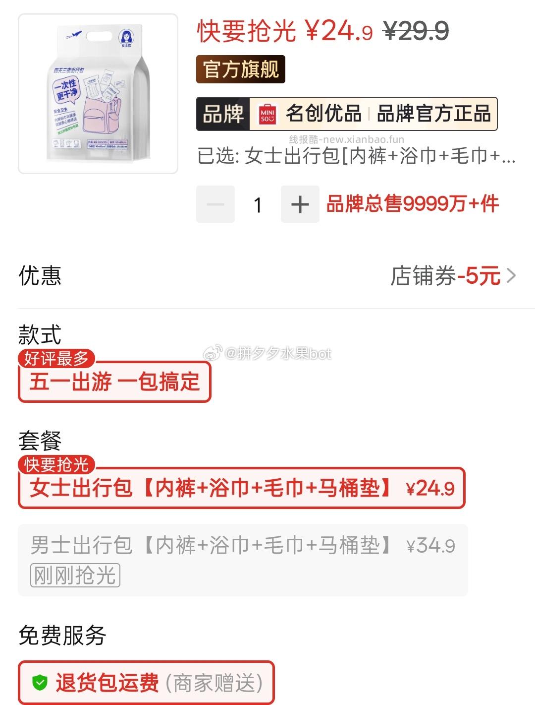 名创优品一次性旅行用品 24.9元 - 线报酷