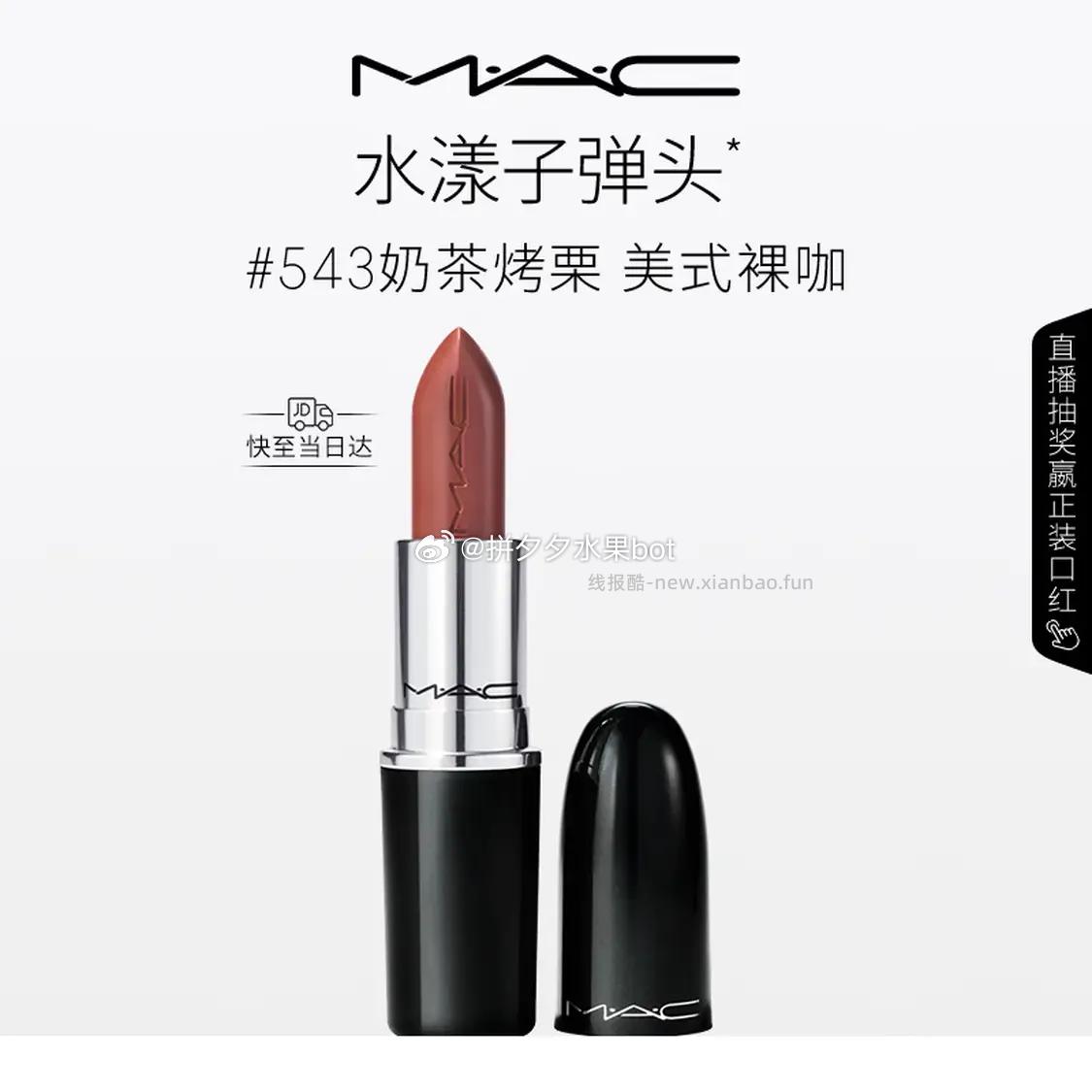 M.A.C魅可水漾子弹头口红多款色号任选 90元 - 线报酷