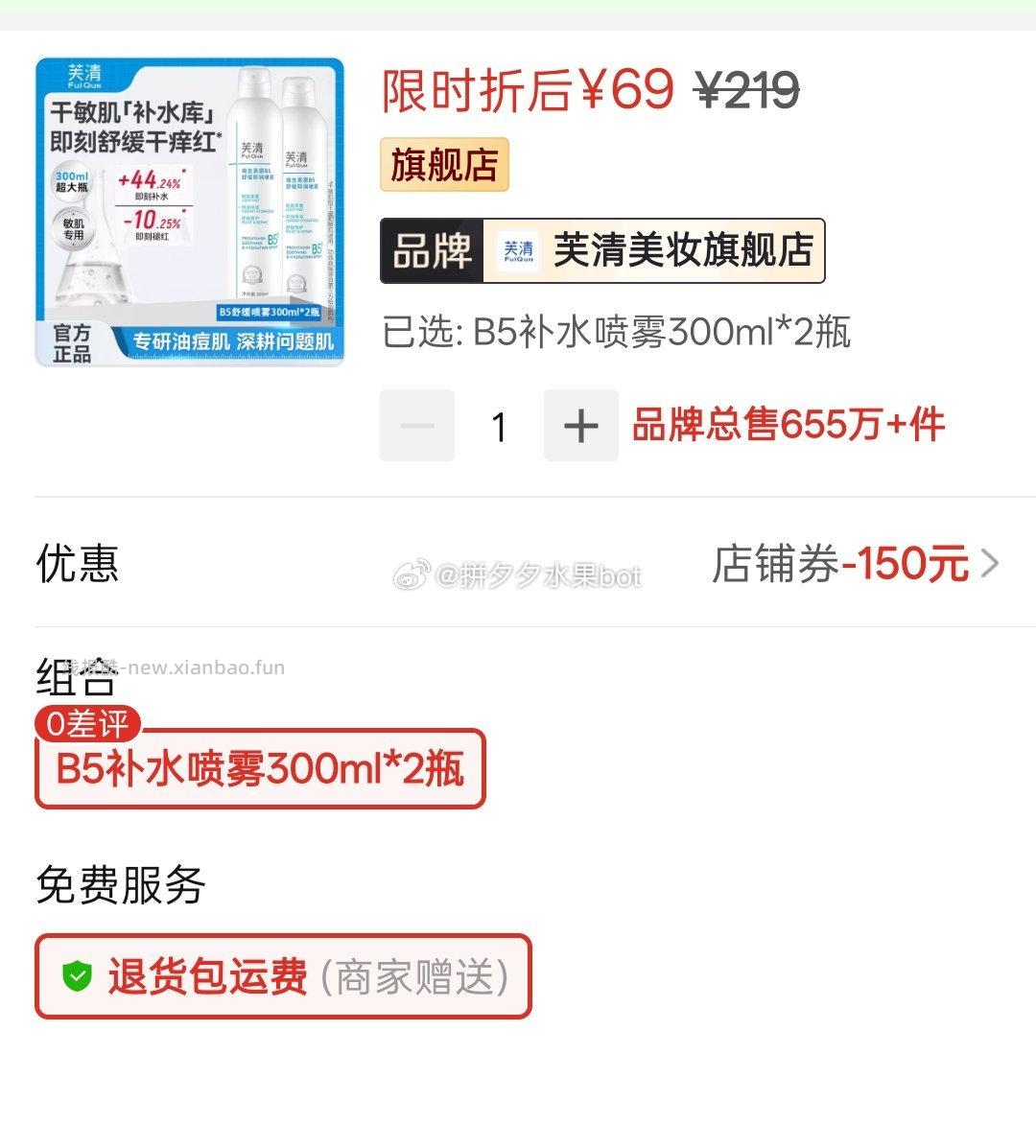 芙清B5补水喷雾300ml*2瓶 59元 - 线报酷