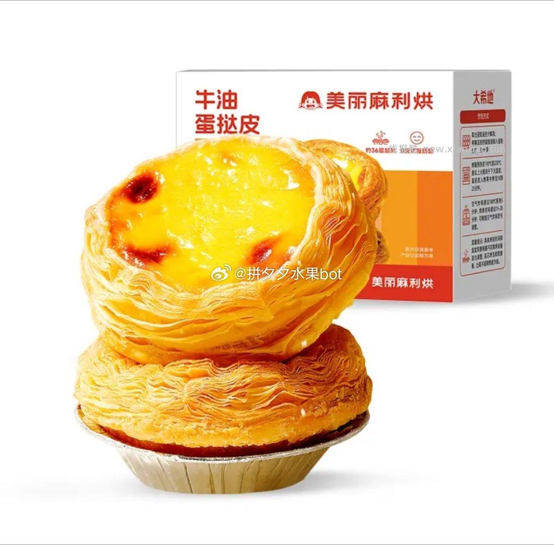 大希地牛油蛋挞皮600g+蛋挞液500g*2盒 23.5元 - 线报酷