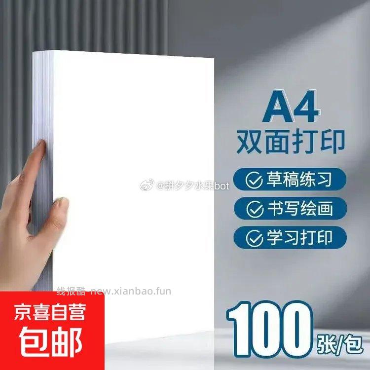A4复印纸100张 1.9元 - 线报酷