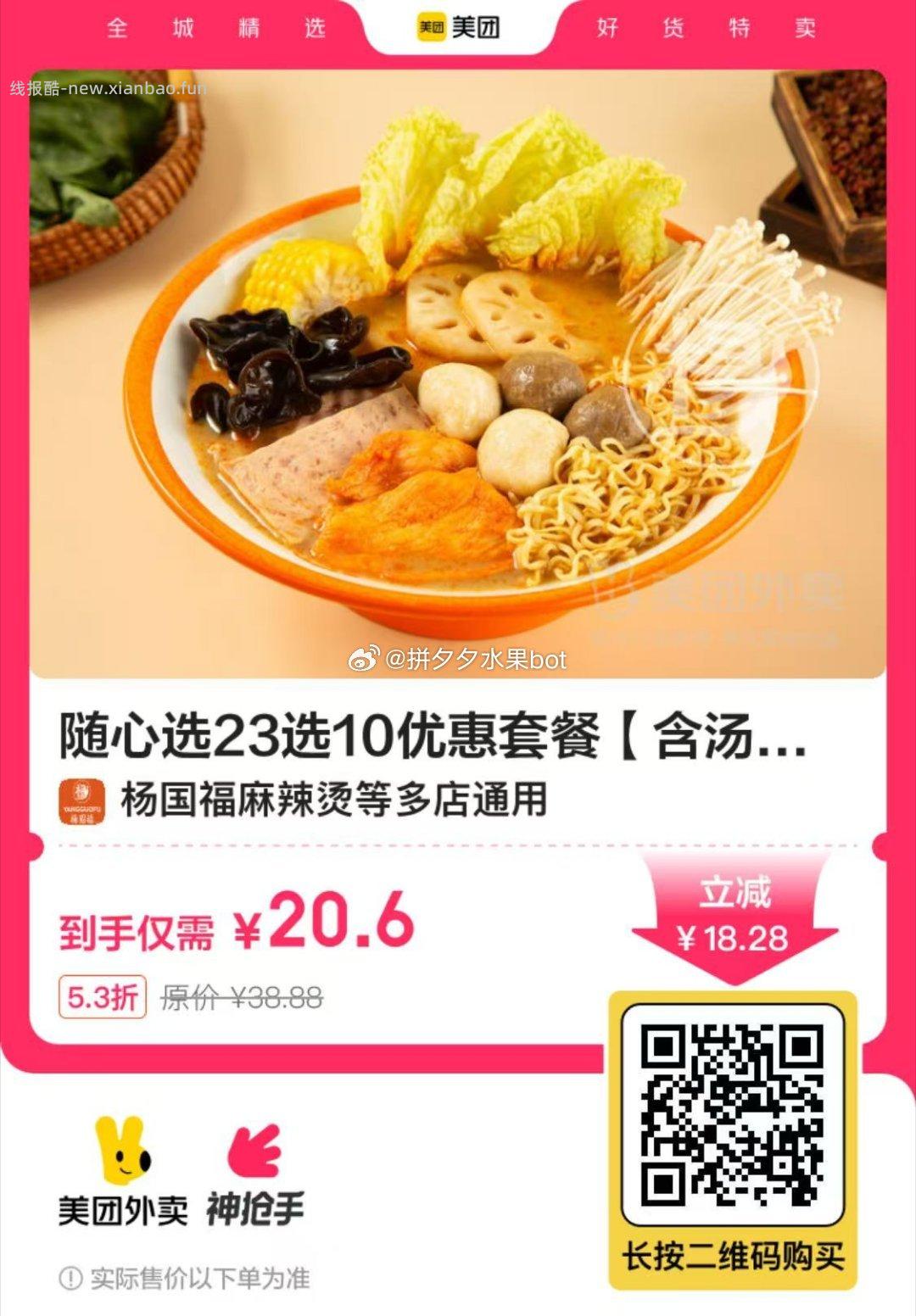 老乡鸡小炒肉西红柿炒蛋3件 19.8元，杨国福麻辣烫随心选23选10含汤底 20.6元 - 线报酷