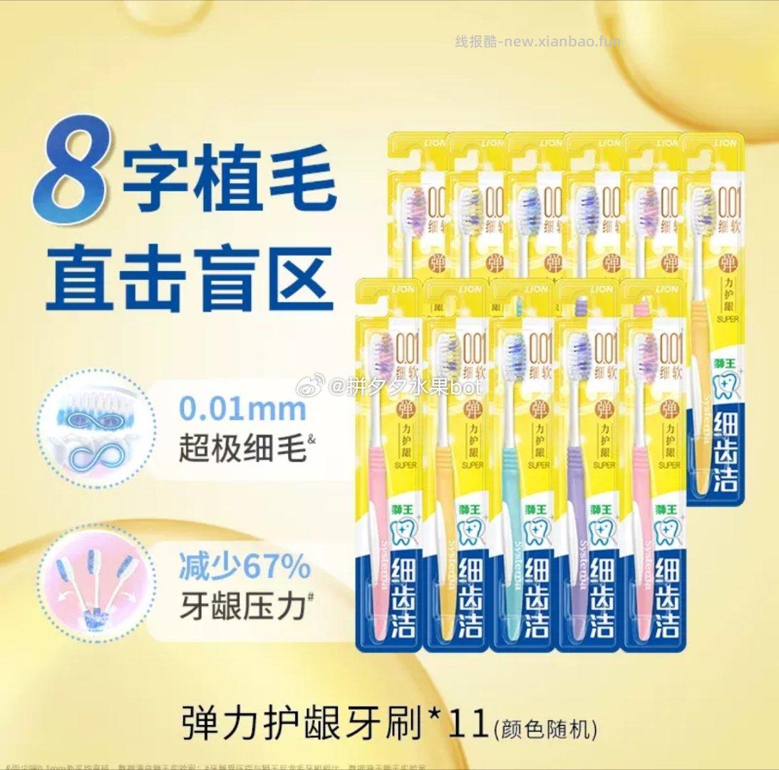 LION狮王细齿洁弹力护龈软毛牙刷11支 28.2元，赠牙线棒11支+漱口水4支 - 线报酷