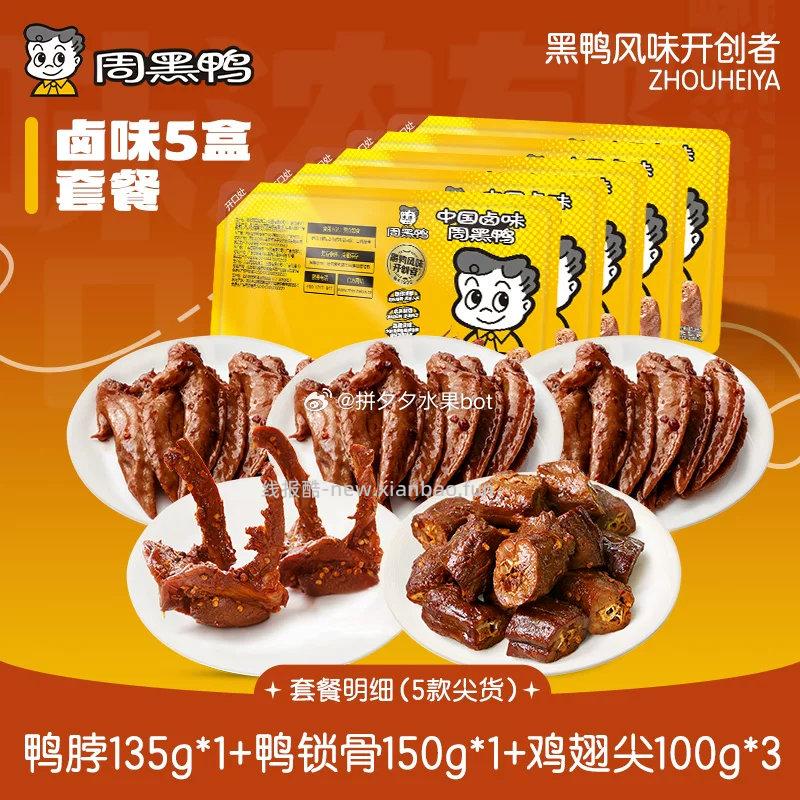 周黑鸭锁鲜鸭货合集5盒+赠鸡尖100g 32.5元 - 线报酷