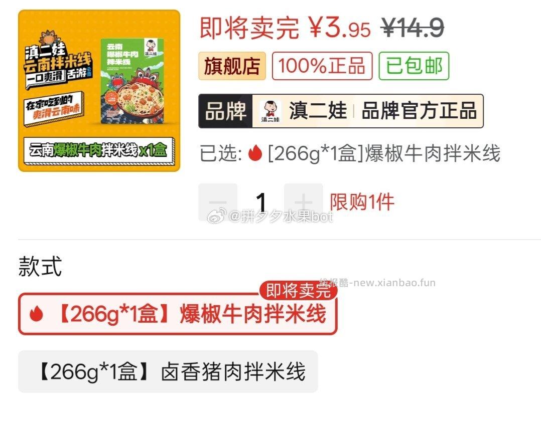 滇二娃拌米线266g*1盒 3.95元，滇二娃爆椒牛肉和卤香猪肉2个口味 3.95元 - 线报酷