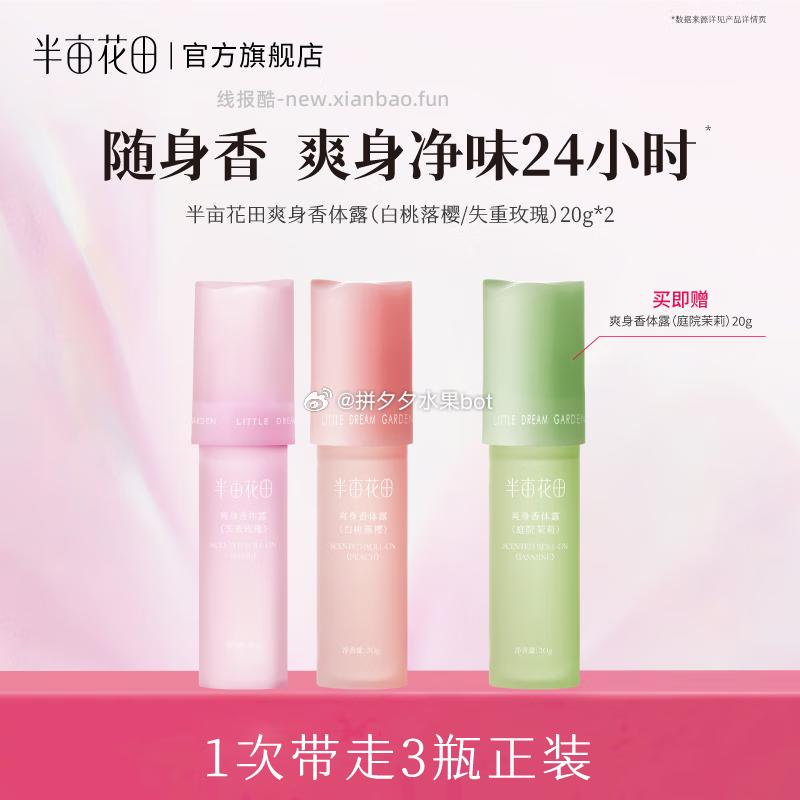 半亩花田香体爽身露20g*3支 29.9元 - 线报酷