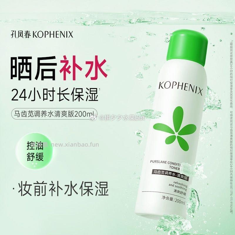 孔凤春马齿苋补水控油爽肤水200ml*1瓶 13.9元 - 线报酷