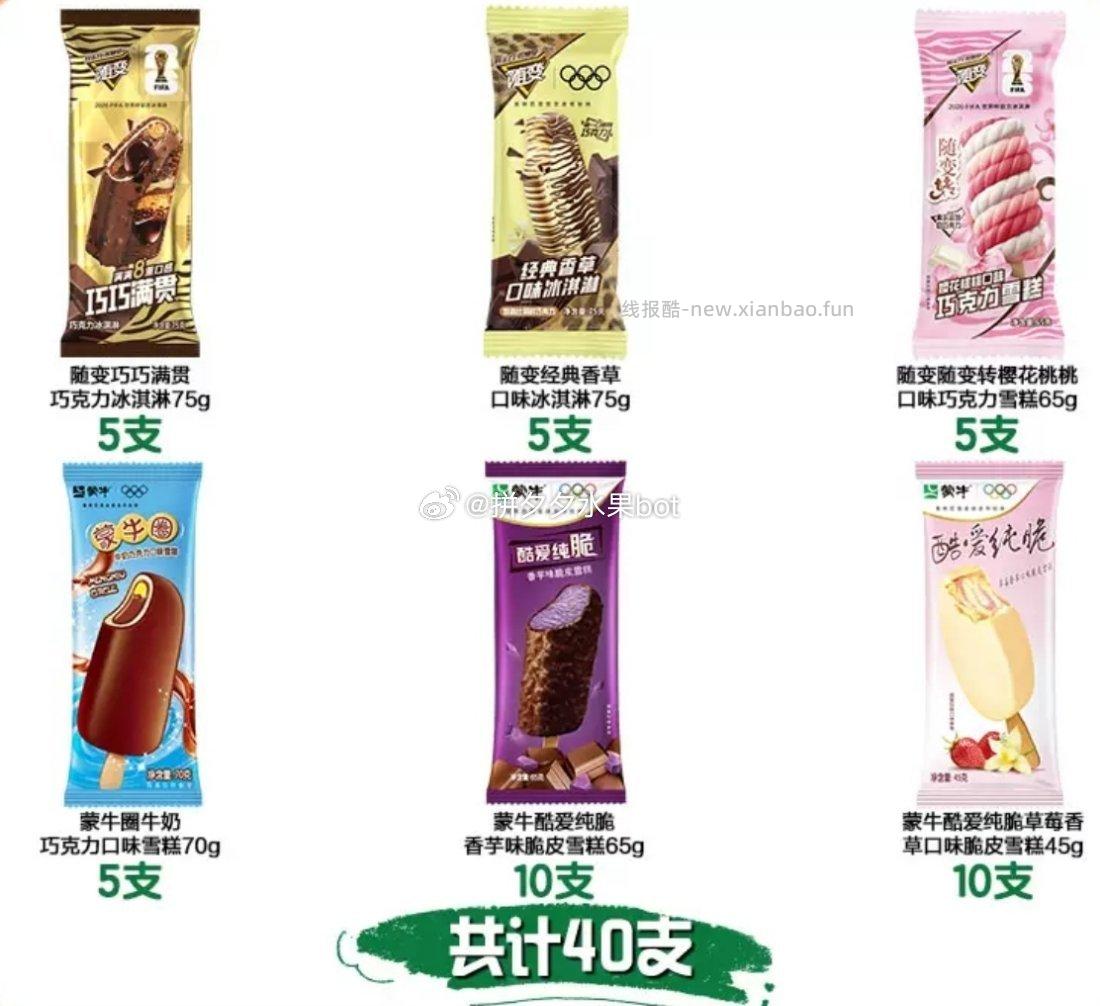 蒙牛随变冰淇淋合集45支 68元 - 线报酷